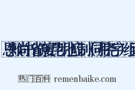 恩敕尚书省僚宴昆明池应制（同用尧字）组词是什么意思的图片